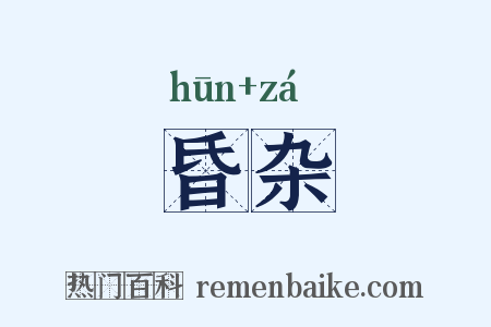 昏杂是什么意思的图片